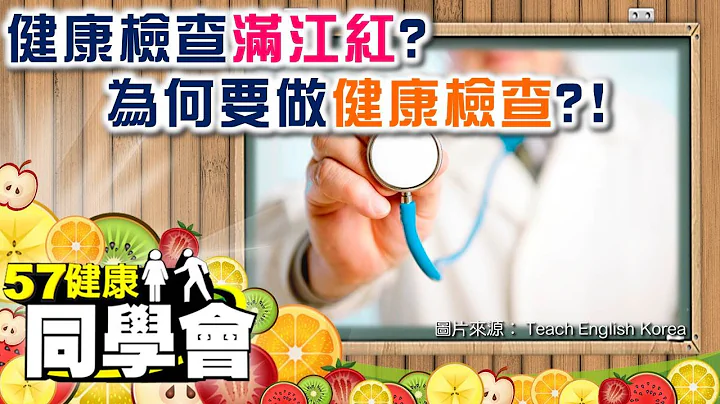 健康檢查滿江紅？為何要做健康檢查？！【57健康同學會】第022集 -2010年 - 天天要聞