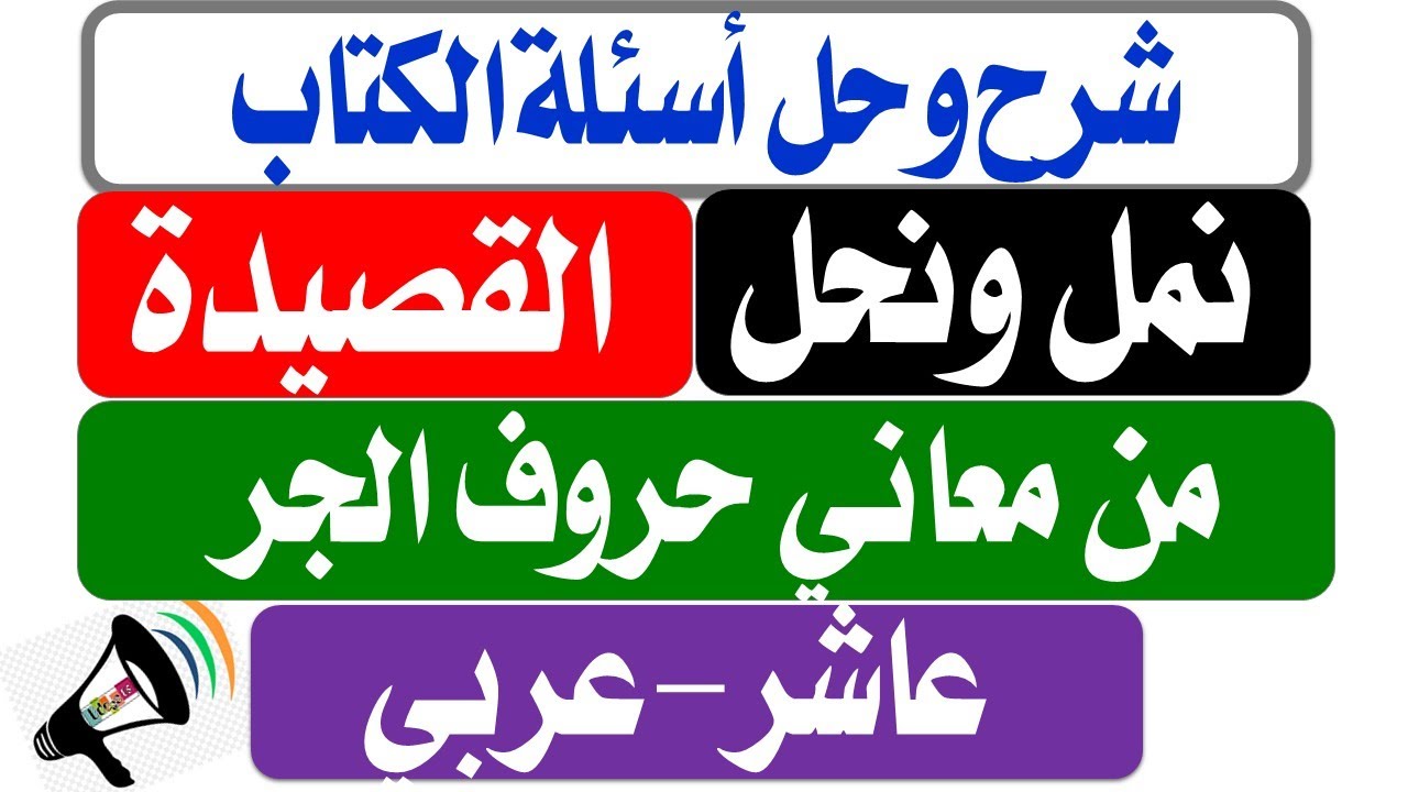 نمل ونحل + القصيدة -+ من معاني حروف الجر - شرح وتلخيص وتحليل وحل أسئلة الكتاب - عري عاشر