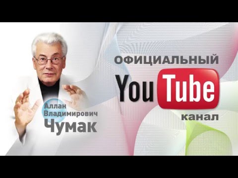 Аллан Чумак. Приветствие. Официальный канал