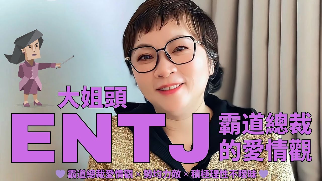 💁🏻‍♀️《ENTJ大姐頭的愛情》霸道總裁愛情觀 ✕ 勢均力敵 ✕ 積極理性不曖昧 💁🏻‍♀️