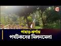 ঈদে খাগড়াছড়ির পর্যটনকেন্দ্রগুলোয় বেড়েছে মানুষের ভিড় | Khagrachhari News | Tourist Sport
