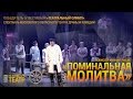 "Поминальная молитва" (фрагмент спектакля)