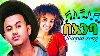በእንባ አዲስ ሙዚቃBeenba New Ethiopian Official Amharic Music