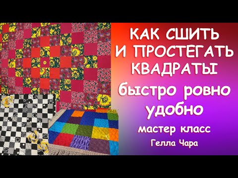 КАК УДОБНО И РОВНО СШИТЬ И ПРОСТЕГАТЬ КВАДРАТЫ Мастер класс для начинающих Гелла Чара