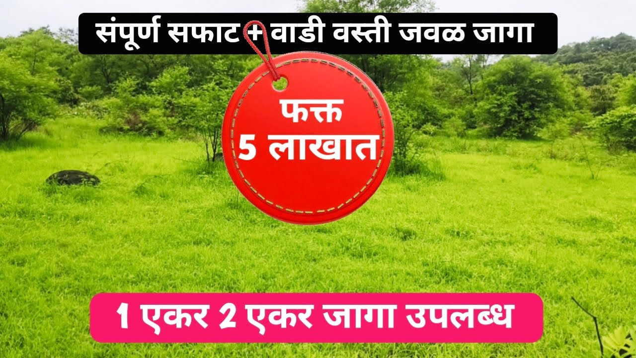 फक्त 5 लाखात जागा ! 1 एकर 2 एकर जागा उपलब्ध! संपूर्ण सफाट मातीची जागा.