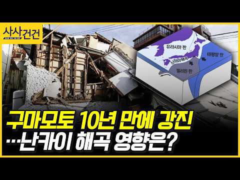 [사사건건] 구마모토 10년 만에 <strong>강진</strong>…난카이 해곡 영향은? (홍태경)