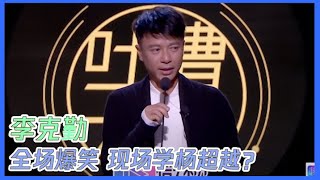 李克勤现场学杨超越喊口号？自嘲普通话不好？| 吐槽大会S3