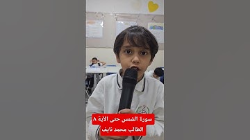 سورة الشمس حتى الآية ٨ الطالب محمد نايف