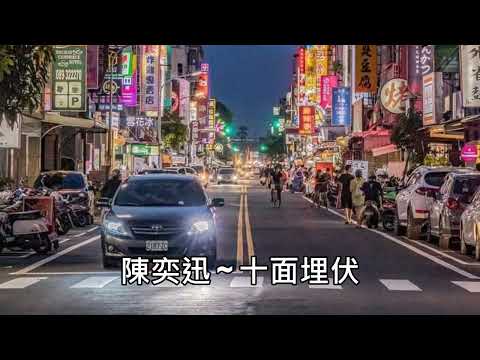 陳奕迅 ~ 十面埋伏