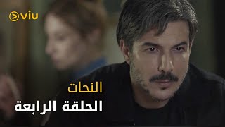 النحات - الحلقة ٤ | ElNahat - Episode 4