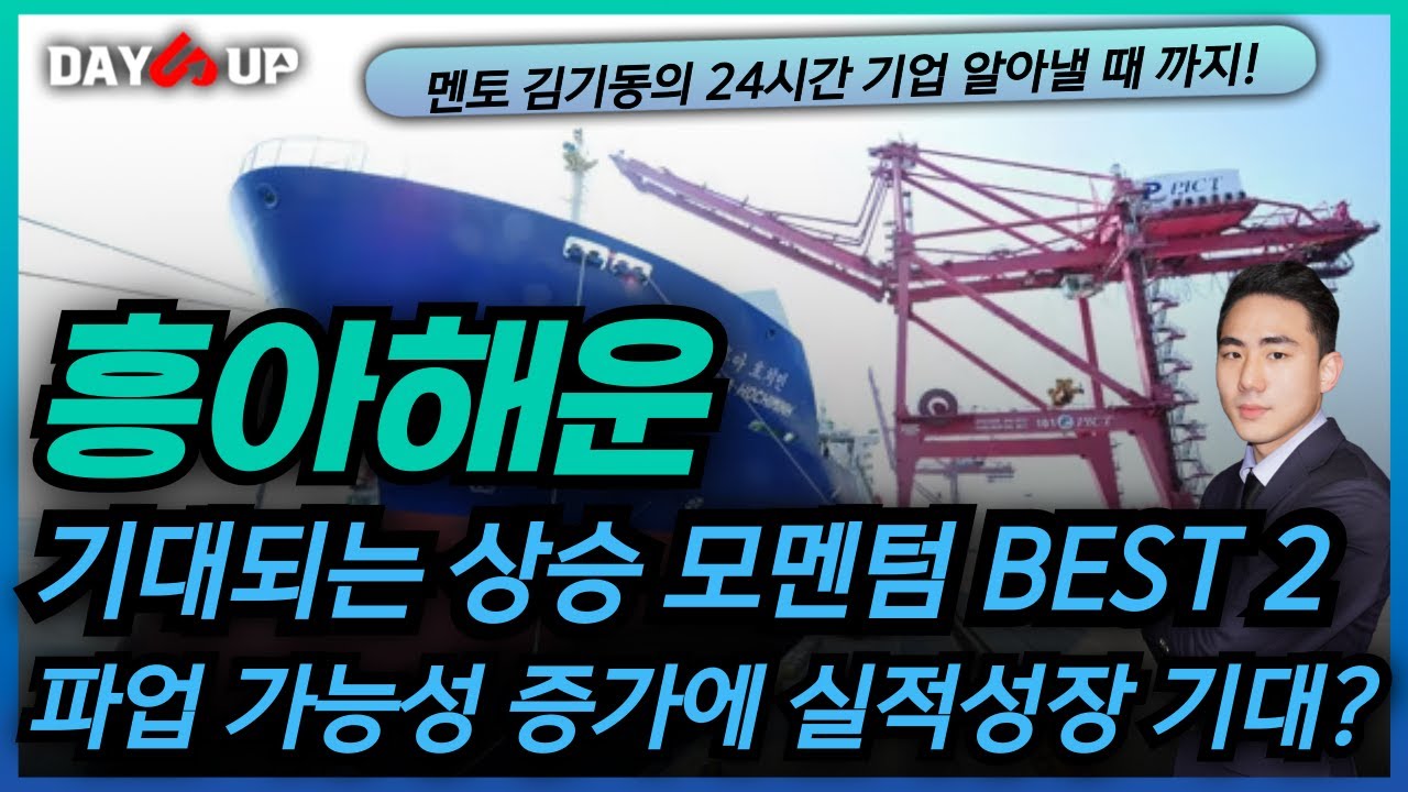 [흥아해운 주가전망] 기대되는 상승 모멘텀 BEST 2는?