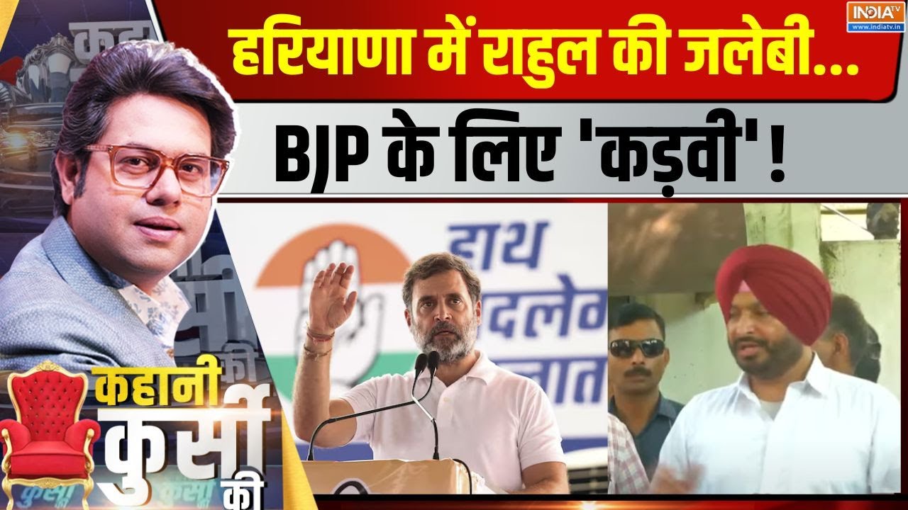 Kahani Kursi Ki: राहुल की 'जलेबी की फैक्ट्री'...बीजेपी की गुगली! Rahul Gandhi Jalebi Speech