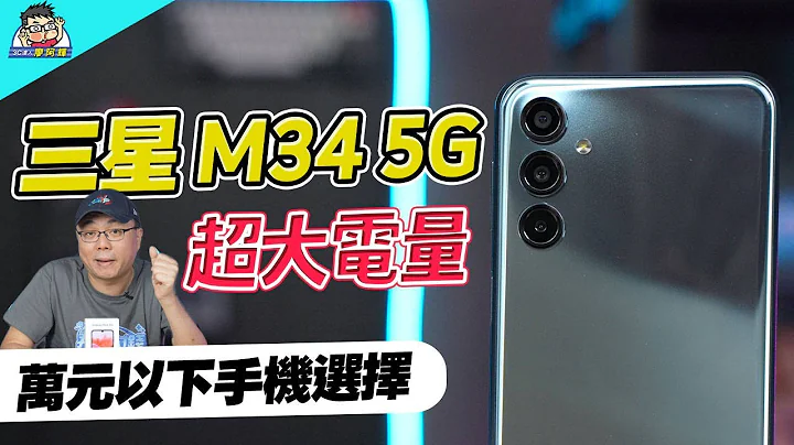 免萬元三星 Galaxy M34 實用機表現如何？OIS 光學防手震 + 6000mAh 大電池實測 #samsung - 天天要聞