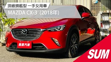 【SUM中古車】MAZDA CX-3  頂級旗艦型 一手女用車 原廠保養 車況保證 2018年 台南市