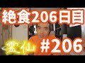 【不食断食絶食】１０００日間絶食します「絶食２０６日目」＃２０６【霊仙】2018/11/07