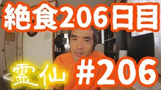 【不食断食絶食】１０００日間絶食します「絶食２０６日目」＃２０６【霊仙】2018/11/07