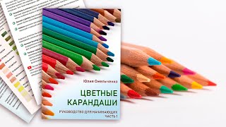 Руководство по цветным карандашам 👍 Для начинающих художников ✎ часть 1