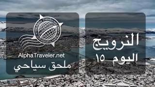 النرويج اليوم ١٥ - ترومسو