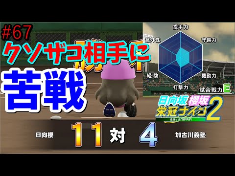【栄冠ナイン2025】櫻坂46日向坂46甲子園2#67　大園玲が夢に出てきたら人生終わる　8年目