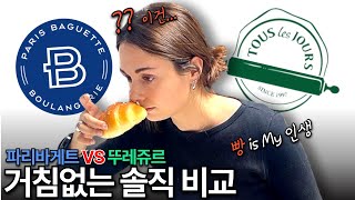 《파리바게트 VS 뚜레쥬르》 빵부심 쩌는 프랑스인의 솔직 먹방 리뷰 | 블라인드 비교 끝판왕