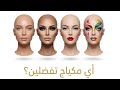 اكتشفي تحليل شخصيتك من مكياجك
