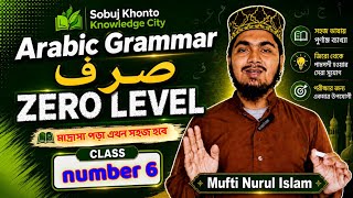 Arabic Grammar صرف zero to advance level|صرف /نحو classes|zero level Class 6 | by Mufti Nurul Islam