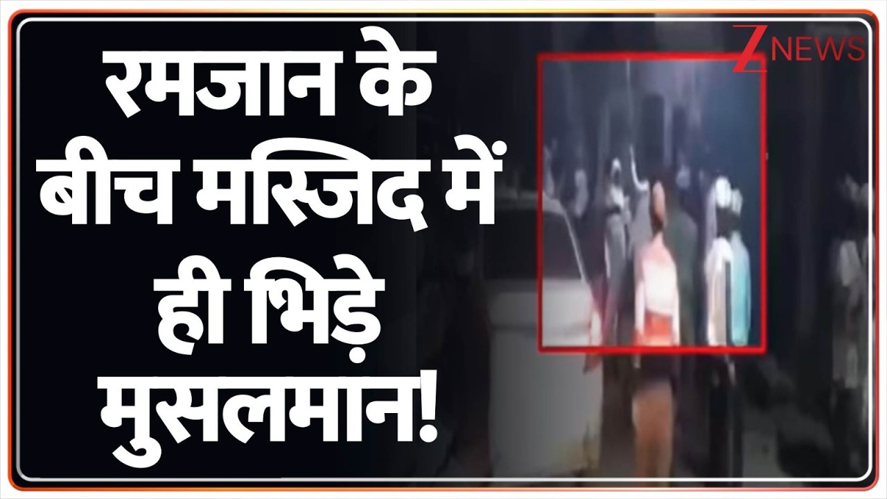 Deshhit: रमजान के बीच मस्जिद में ही भिड़े मुसलमान! Ramzan | MuslimsvsMuslims