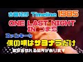 吉田拓郎 Timeline 1985 ONE LAST NIGHT IN つま恋 ファンキーな『僕の唄はサヨナラだけ』