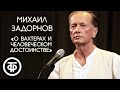 О вахтерах и человеческом достоинстве. Михаил Задорнов (1990)