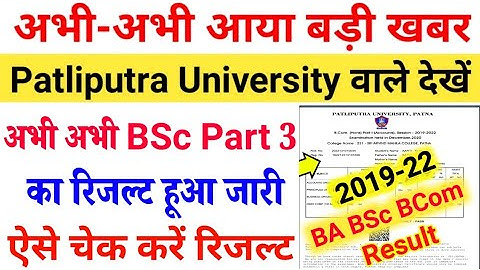 Patliputra University Part 3 Result Kaise check kare 2022|ppu bsc part 3 result 2022 Check Online
