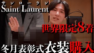 【サンローラン世界限定8着?!】2021年度年間冬月表彰式の衣装を買いに行きます。