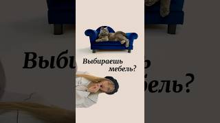 Как выбрать диван в магазине? 🤔 #ремонт #дизайнинтерьера #дизайнпроект