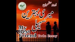 My Best Friend | میری بہترین سہیلی  | Learn Urdu | #Shorts | اردو مضمون | Urdu Essay | मेरी दोस्त