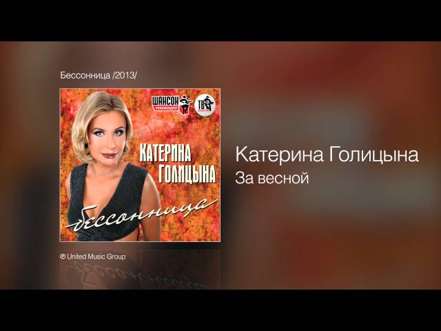 ГОЛИЦЫНА КАТЕРИНА - ЗА ВЕСНОЙ