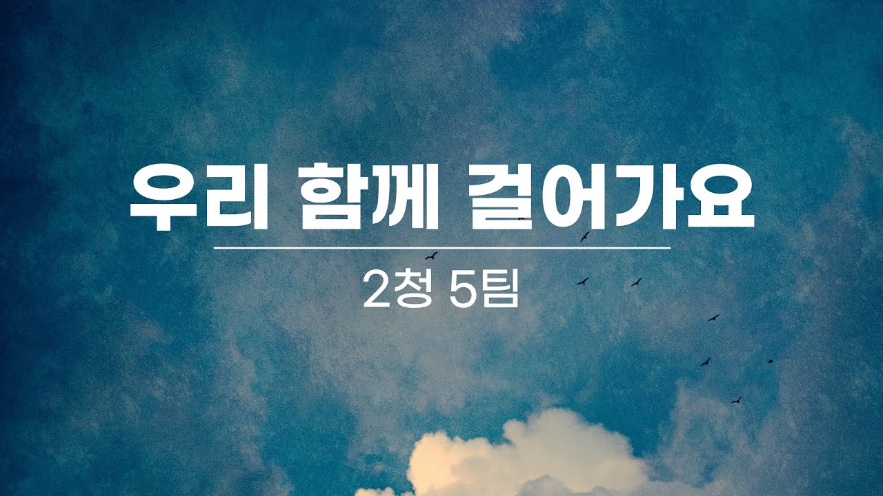 2023. 10. 29. 2청 5팀 / 우리 함께 걸어가요 - YouTube