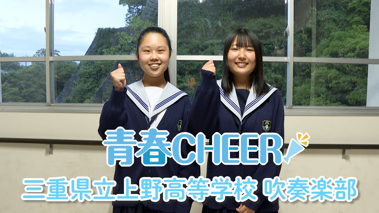 Youth Cheer] Mie Prefectural Ueno High School Brass Band - YouTube