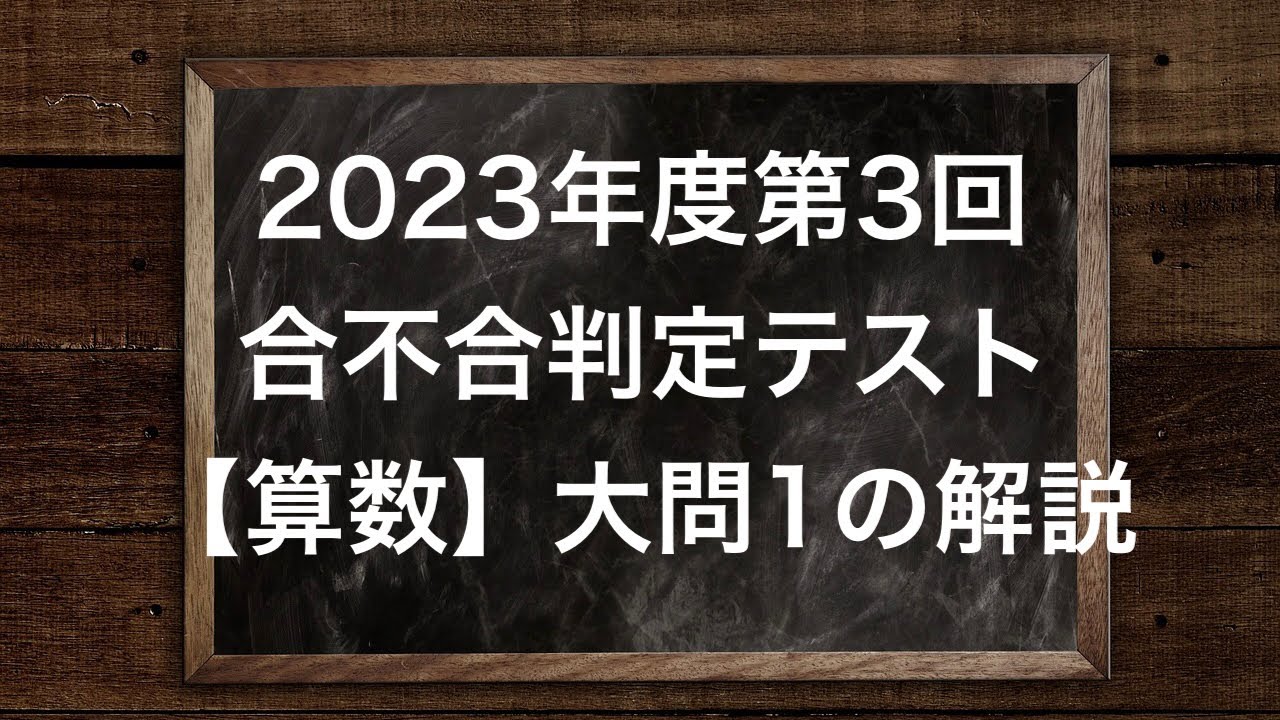2023年度第3回合不合判定テスト【算数】大問1の解説 - YouTube