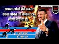 How To Become Successful In Life In Hindi | How To Be Successful | Become Successful In 2021 In Life