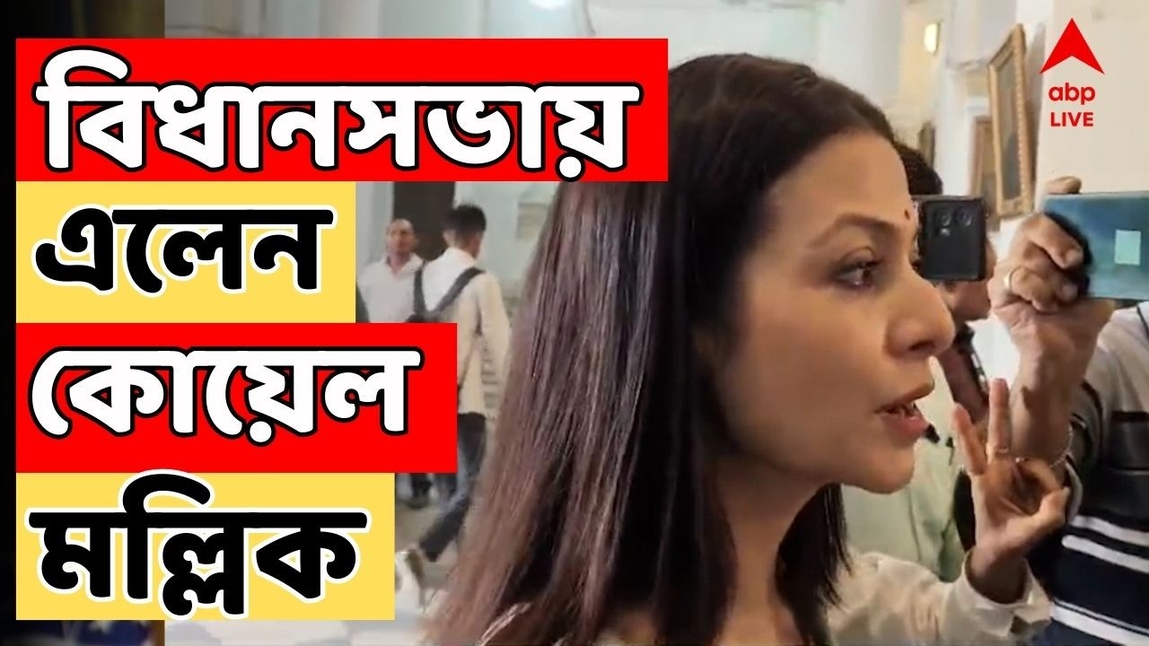 WB Assembly LIVE : রাজ্যসভা নির্বাচনে মনোনয়ন পশ্চিমবঙ্গের ৫ প্রার্থীর। উপস্থিত কোয়েল মল্লিক