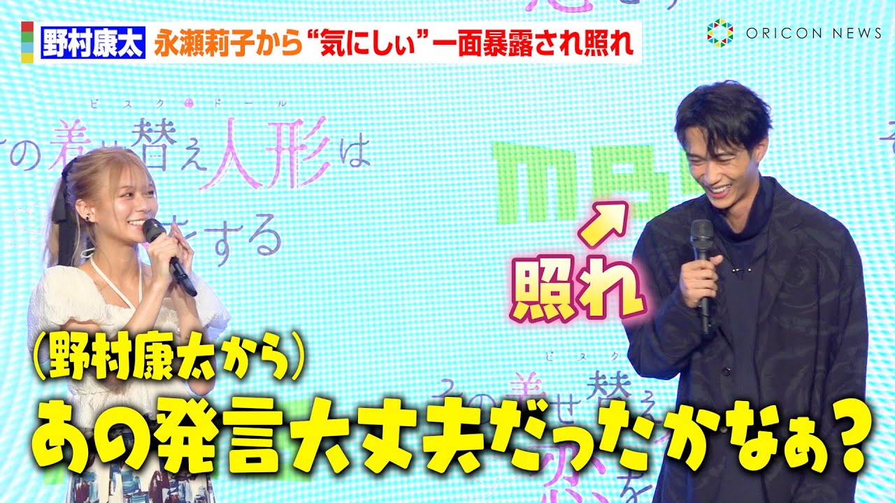 野村康太、永瀬莉子から恥ずかしい一面を暴露され赤面「めちゃくちゃ“気にしぃ”」　MBS／TBSドラマイズム『その着せ替え人形は恋をする』制作発表会見