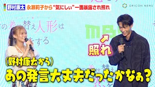 野村康太、永瀬莉子から恥ずかしい一面を暴露され赤面「めちゃくちゃ“気にしぃ”」　MBS／TBSドラマイズム『その着せ替え人形（ビスク・ドール）は恋をする』制作発表会見