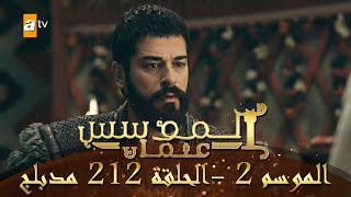 المؤسس عثمان - الموسم الثاني | الحلقة 212 | مدبلج