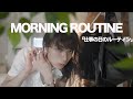 仕事前のモーニングルーティン / アパレル店員の朝