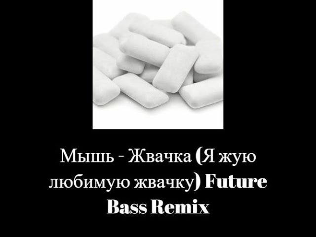 Мышь - Жвачка (Я Жую Любимую Жвачку) Future Bass Remix
