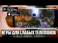 ТОП 10 ИГР ДЛЯ СЛАБЫХ ТЕЛЕФОНОВ (+ССЫЛКИ НА СКАЧИВАНИЕ)