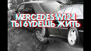 КУПИЛ ПРОЕКТ MERCEDES W124, НОВОСТИ И ДАЛЬНЕЙШИЕ ПЛАНЫ | ВЛОГ