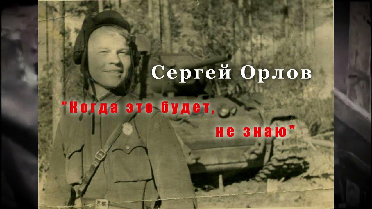 2024 год годовщина вов. Когда это будет не знаю Орлова. С С Орлов когда это будет не знаю стих.