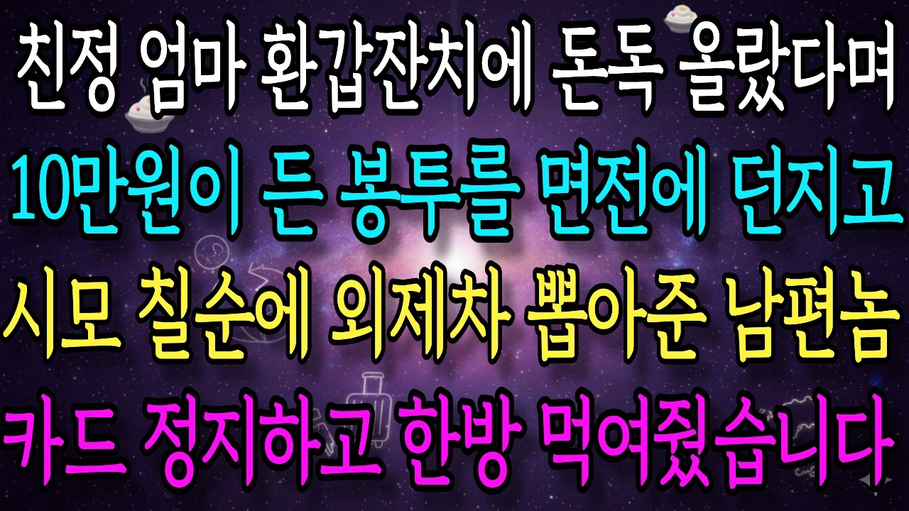 파산한 아들과 이혼한 줄도 모르고 강남 아파트 해달라는 시어머니 얘야 대출 한도 좀 더 채워라 다음 달 압류 통지서 보고 기절초풍