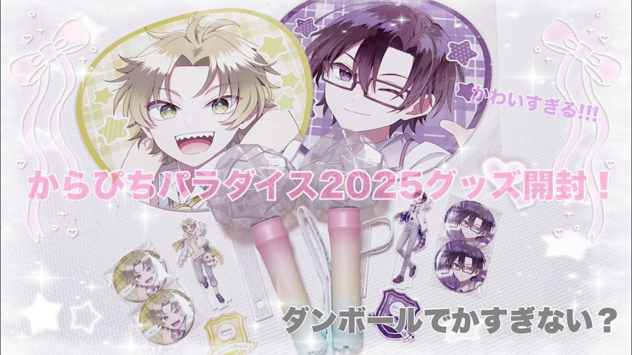 からぴちパラダイスグッズ開封！👏🏻🎶