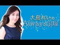 大鳥れいの”Always宝塚” #21（ゲスト：CHIHARU）（2018年7月23日放送）